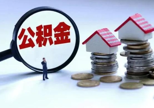 安庆离职后的住房公积金怎么取（离职后住房公积金怎么全部取出）